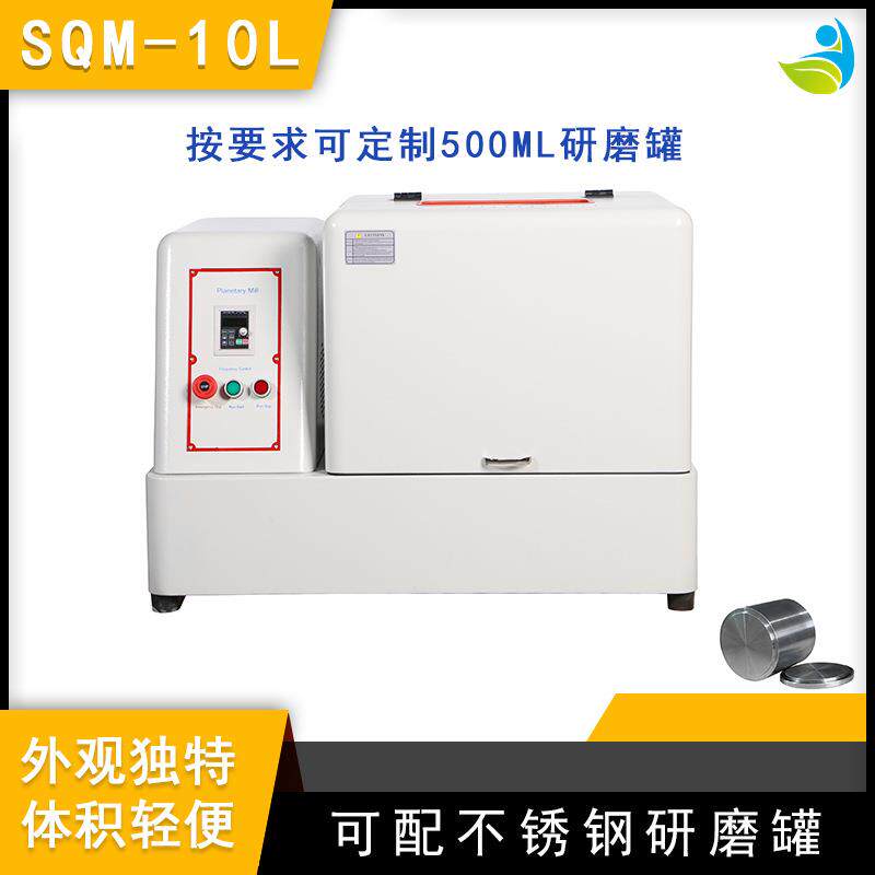 实验室SQM-10L超细粉末研磨球磨机精细研磨球磨机配玛瑙罐和玛瑙