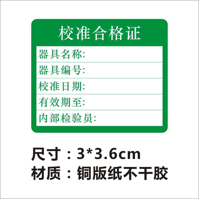 韶彥  校準合格證標簽檢驗質檢校驗合格證貼紙計量校準證不干膠印