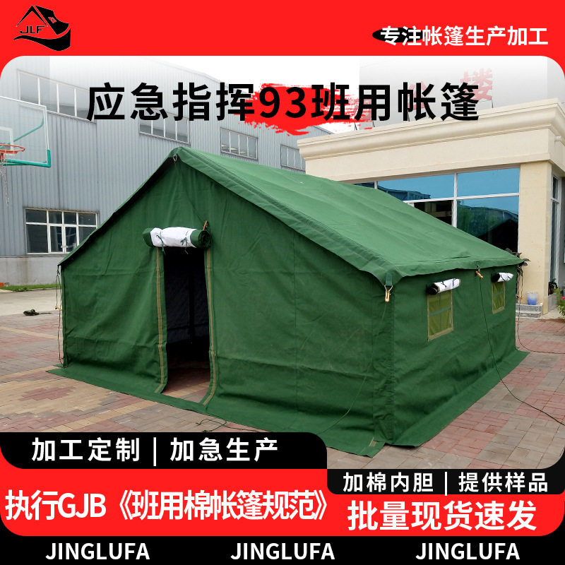 93班用制式84棉帐篷寒区保暖住宿72餐厅炊事厕所指挥军工帆布帐篷