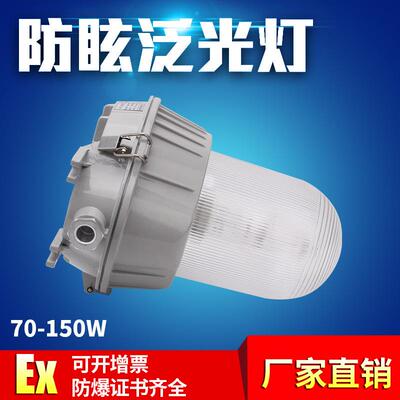 NFC9180B防眩灯70W150W工业照明节能环保防爆投光灯 防眩泛光灯