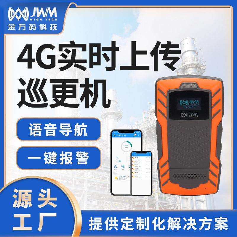 金万码4G实时巡更系统语音通话巡更机智能化弱电工程物联网巡检器