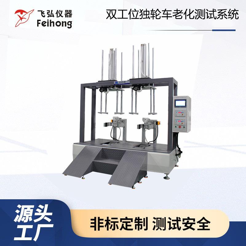双工位独轮车老化测试系统独轮车疲劳寿命试验机独轮车老化测试机