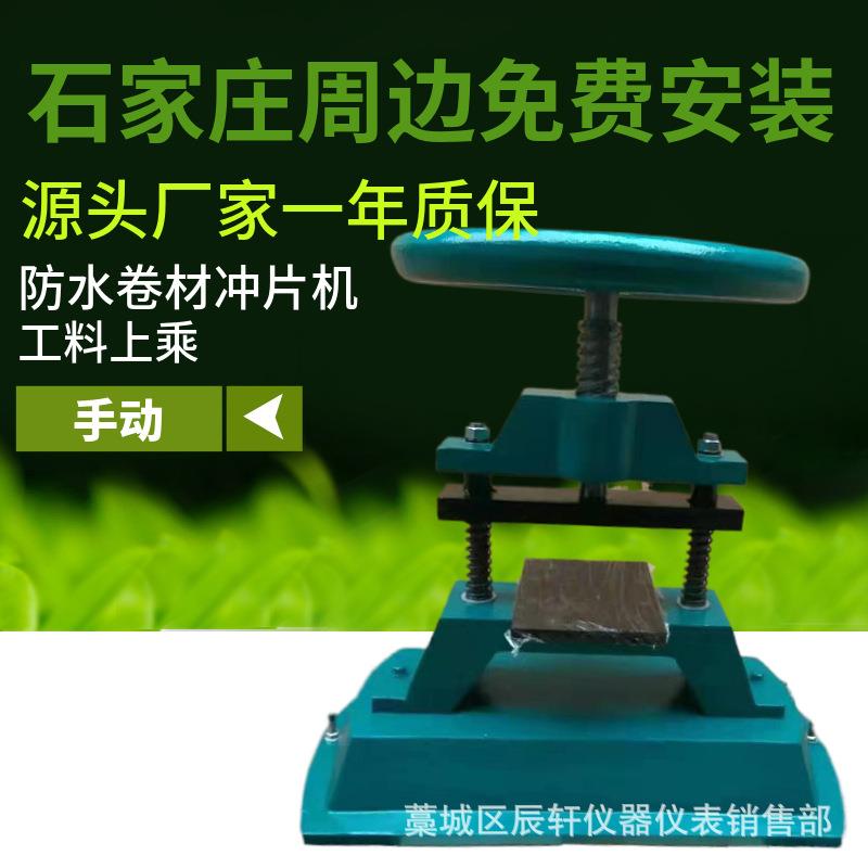 手动冲片机CP-50型橡胶试片冲片机制样机防水卷材冲片机