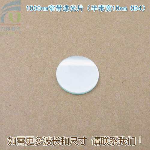 1000nm窄带滤光片（半带宽10nmOD4）红外不可见光高透过率玻璃片