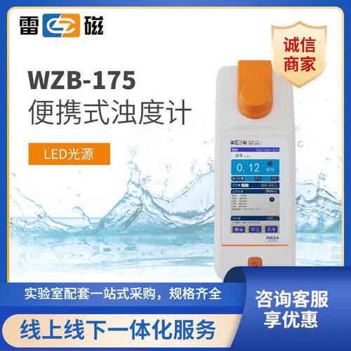 福州上海雷磁WZB-175型便携式浊度计水质分析水质检测