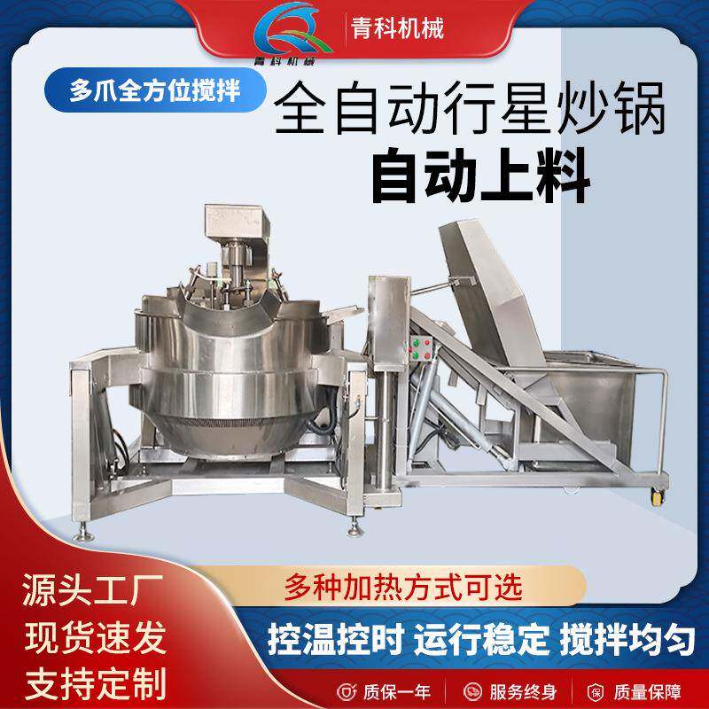 全自动行星六爪搅拌炒锅牛肉酱烟丝中药材搅拌锅底料酱料炒料机