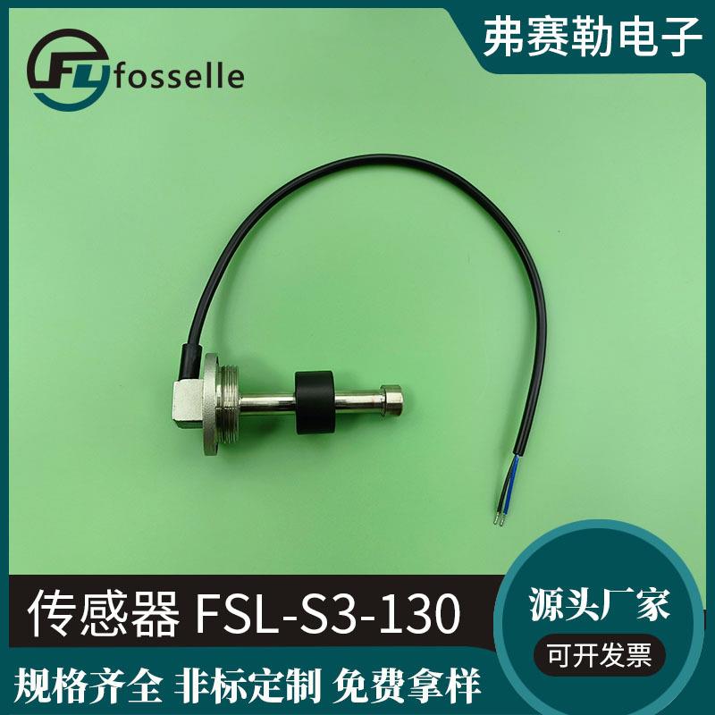 厂家供应不锈钢油位传感器FSL-S3-130液位传感器水位测量传感器