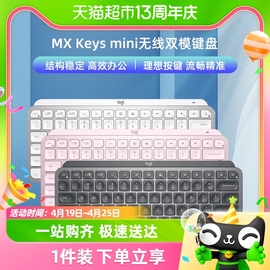 罗技MX Keys mini智能无线蓝牙双模键盘可充电笔记本台式电脑女生