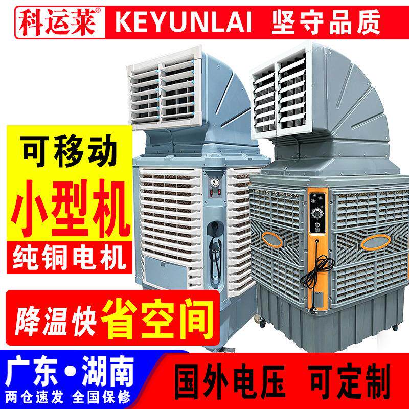 移动环保空调工业冷风机水空调冷风扇商用单冷蒸发式冷气机