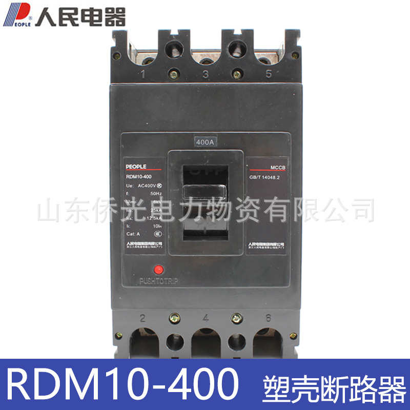 厂家直销人民电器RDM10-400/3300 250A400A塑壳断路器 SRM10-400