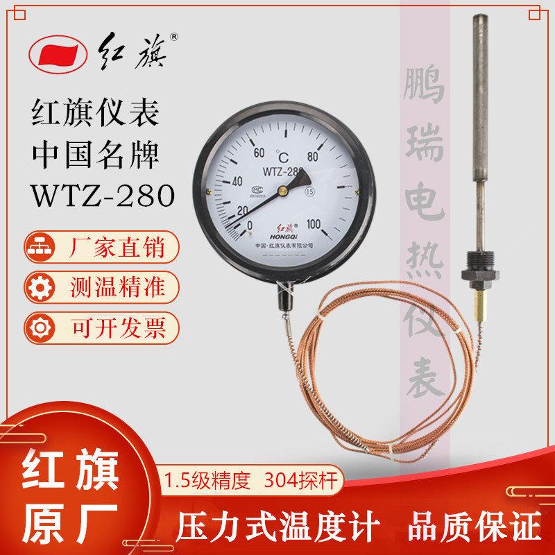 红旗WTZ-280 压力式温度计工业用锅炉水温度表 测水温热水水温表