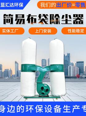 布袋除尘器木工打磨雕刻机吸尘器工业除尘设备移动简易布袋除尘器