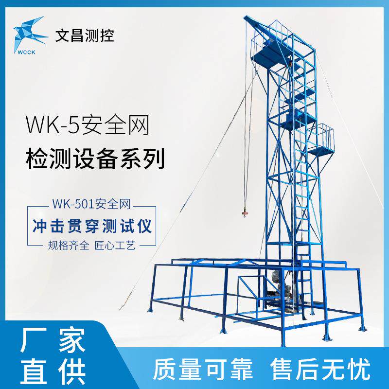 安全网冲击测试架 WK-501安全网安全带试验机 厂家供应