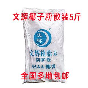 椰子粉文辉椰香1号 35A 椰子粉 2.5KG试用装 杨枝甘露椰奶散装