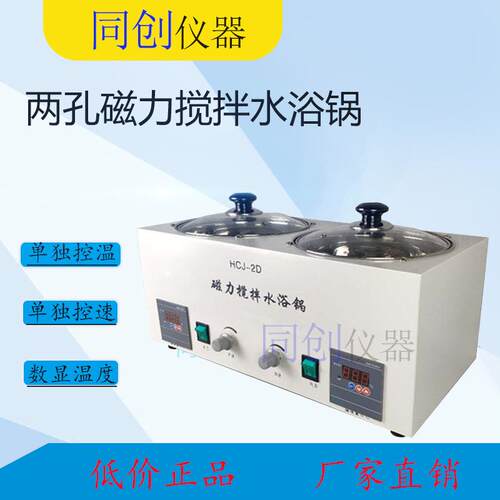 HCJ-2D两孔磁力搅拌水浴锅数显独控温搅拌水浴锅