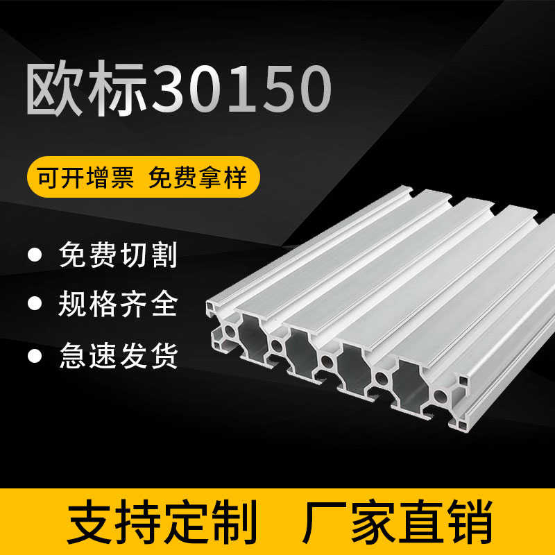 工业铝合金型材欧标30150铝型材 150*30台面宽面设备铝型材定制