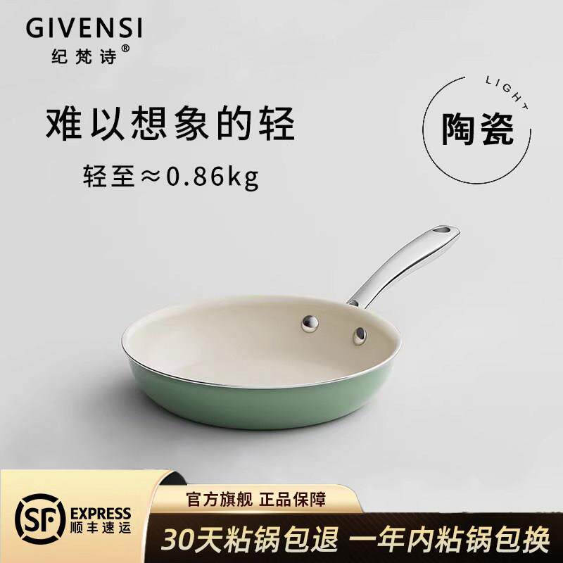 纪梵诗GIVENSI女士超轻陶瓷平底锅牛排无涂层不沾锅早餐煎锅家用