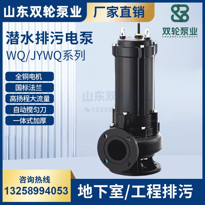 山东双轮水泵JYWQ系列自动搅匀排污泵380V潜污泵带铰刀WQ潜水泵