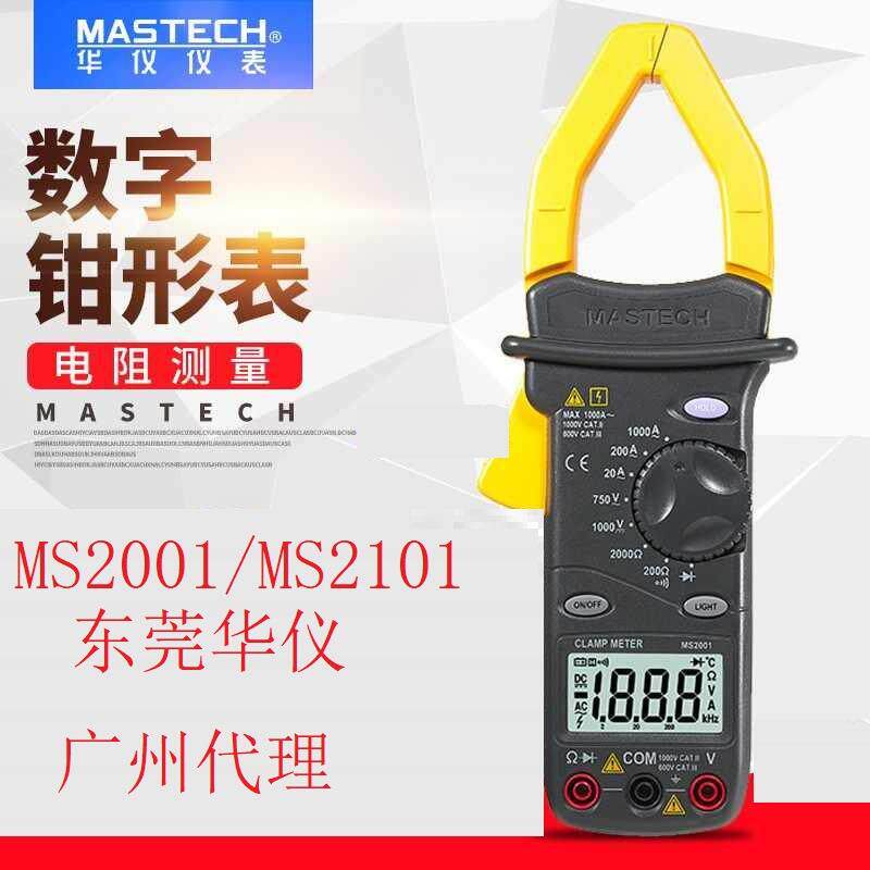 MasTech东莞华仪仪表MS2001/MS2101量大 交流数字电流钳形表1000A