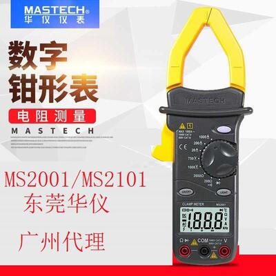 MasTech东莞华仪仪表MS2001/MS2101量大 交流数字电流钳形表1000A