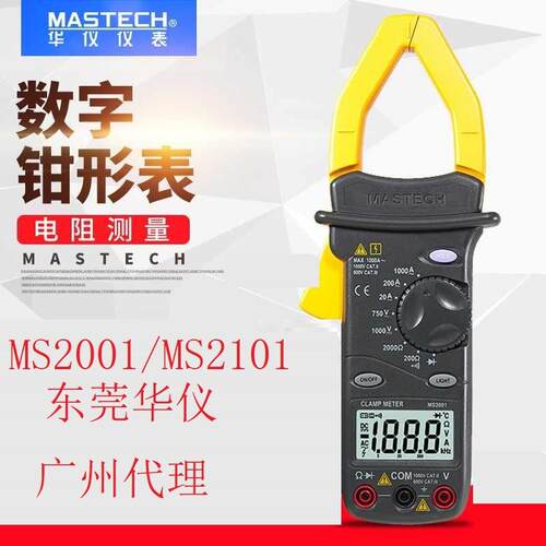 MasTech东莞华仪仪表MS2001/MS2101量大 交流数字电流钳形表1000A