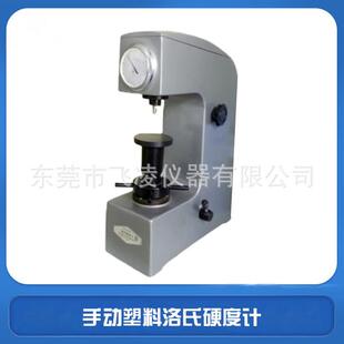 150型塑料洛氏硬度计非金属材料手动洛氏硬度计 飞凌仪器XHR