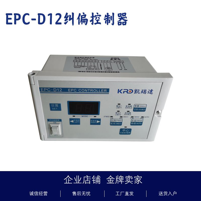 EPC-D12凯瑞达纠偏仪纠偏控制器光电自动纠边微电脑对边仪保一年