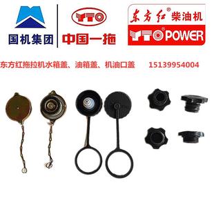 洛阳东方红拖拉机机油加油口盖大小水箱盖油箱盖原厂正品配件大全