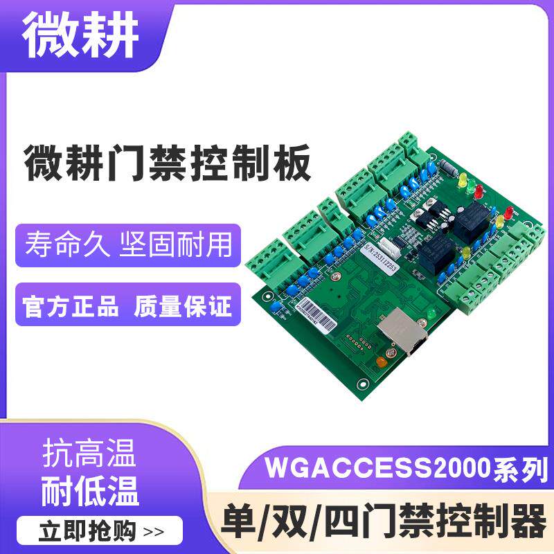 微耕WG2001.2002.2004云平台支持二次开发手机小程序远程开门考勤
