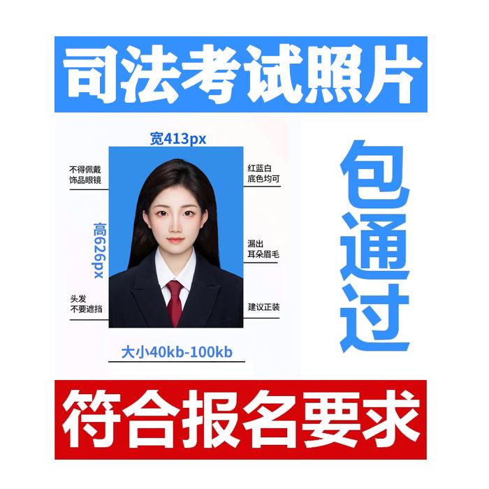 司法考试证件照法考报名照片ps换衣服背景修改处理缩小尺寸kb大小