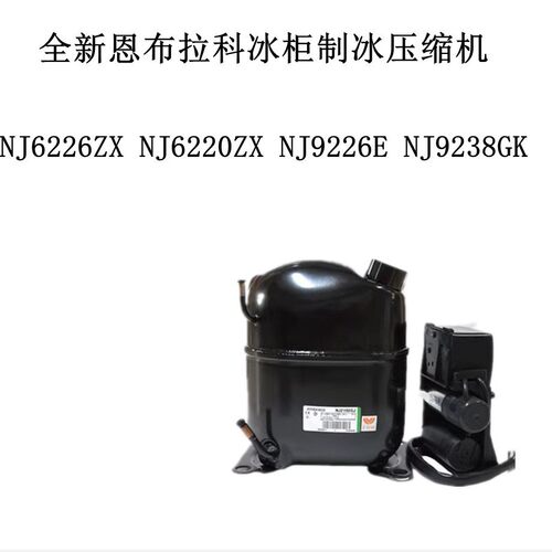 NJ6226ZXNJ6220ZXNJ9226ENJ9238GK全新恩布拉科冰柜制冰压缩机