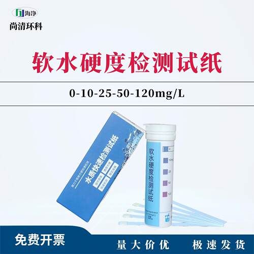 软水硬度检测试纸0-10-20-50-120mg/LL100次/盒工业锅炉软水