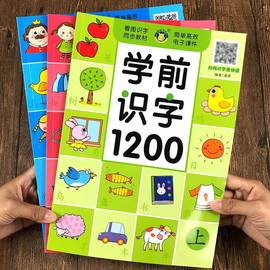 扫码伴读幼儿学前识字大王启蒙用书1200字儿童幼小衔接识字教材彩图注音版幼儿园宝宝中大班学前准备看图认字早教认知