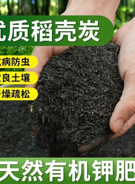 稻壳炭天然有机农家肥料钾肥园艺种植养花种菜专用土壤改良稻壳碳
