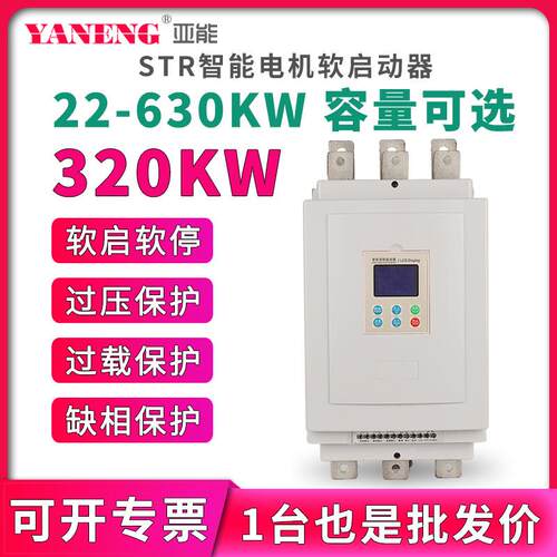 三相智能低压电机轻载保护软启动器潜水泵风机控制软起动器320kw