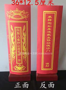 36*12.5cm文疏套表文南无妙法莲华经一部寺院用品