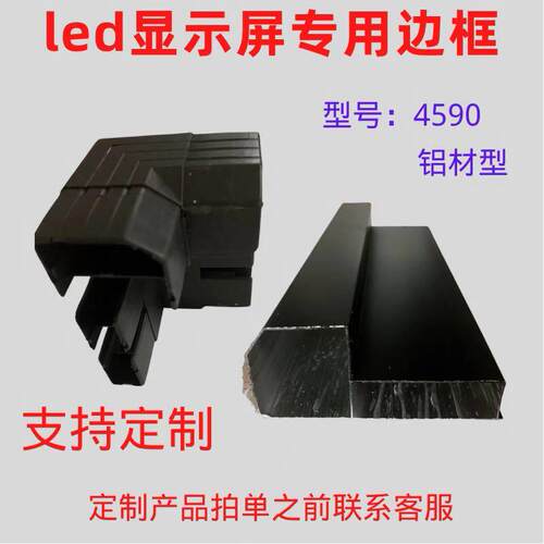 4590铝挤型材料LED显示幕广告LED看板灯边框走子屏幕外框显示屏框