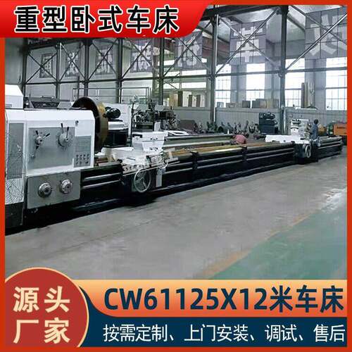 车床厂家CW61125X12米大型卧式车床重型61125普通车床加工重工件