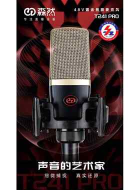 森然T241PRO电容麦大振膜麦克风声卡K歌手机电脑直播设备主播唱歌