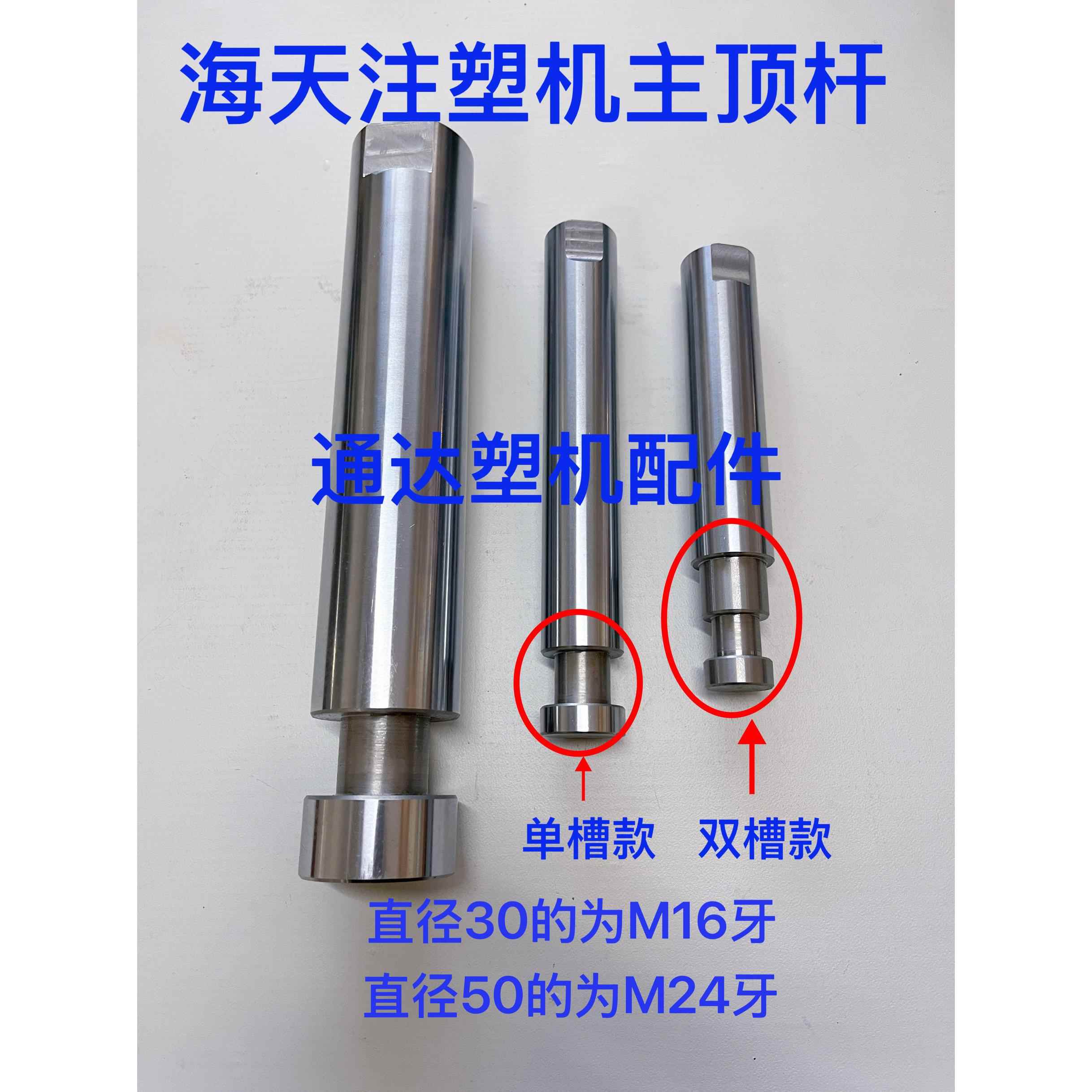 海天注塑机配件海天机60/90T脱模杆顶针杆主顶杆模具顶棍前顶杆