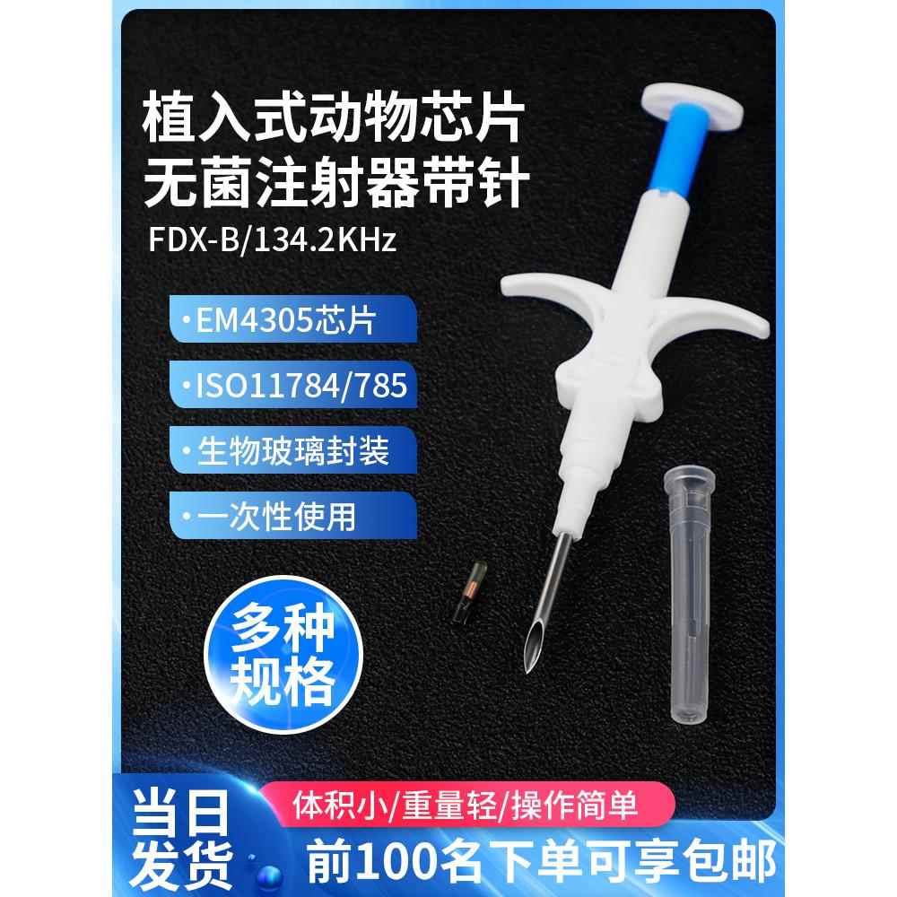 Rfid注射动物芯片宠物猫狗宠物芯片134Khz低频标签猪，牛，羊管理