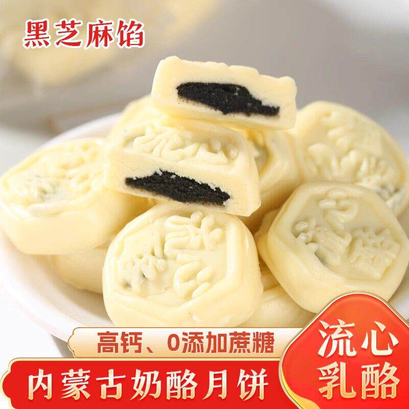 流心乳酪黑芝麻馅流心奶酪内蒙古特产奶月饼中秋月饼