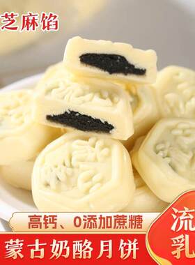 新疆包邮流心乳酪黑芝麻馅流心奶酪内蒙古特产奶月饼中秋月饼