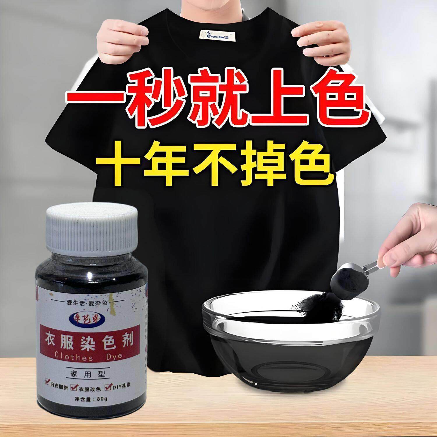 黑色染色剂衣服染料旧衣翻新棉麻牛仔棉布衣物改色免煮环保不褪色