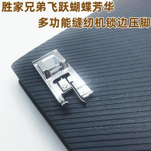 多功能缝纫机压脚胜家兄弟飞跃蝴蝶芳华多功能缝纫机挡边锁边压脚