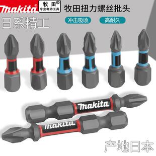makita牧田电动螺丝起子批头防滑十字高硬度强磁电钻批头