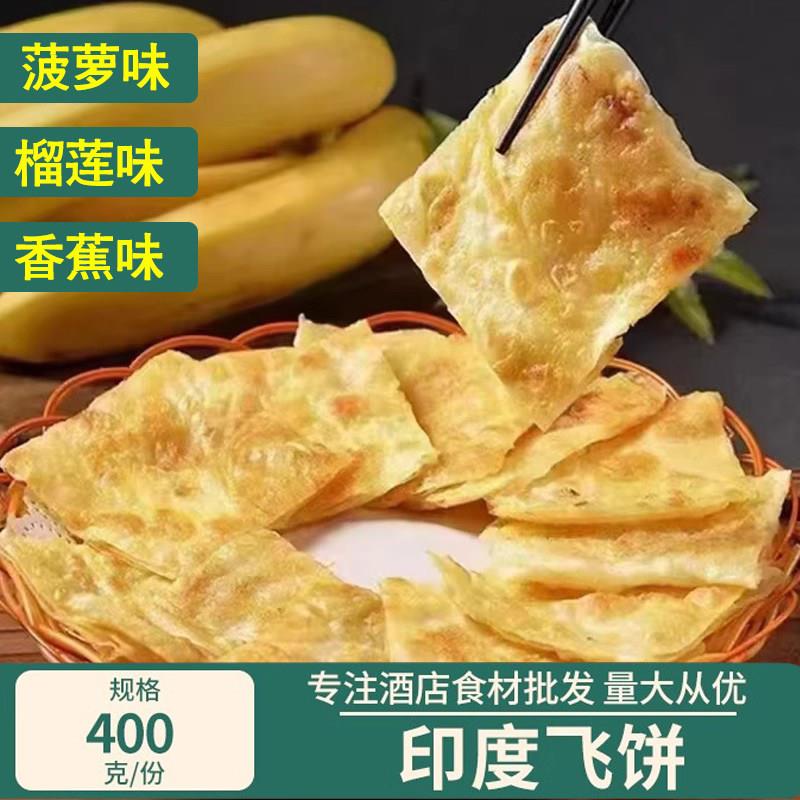 印度飞饼爆浆榴莲香蕉菠萝特色儿童早餐半成品商用黄油手抓饼煎饼