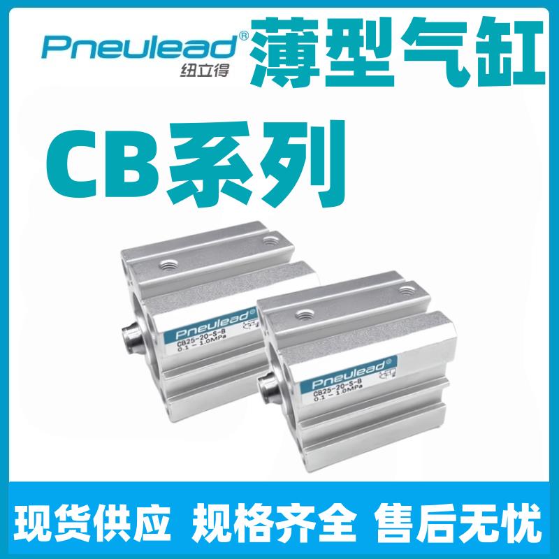 Pneulead纽立得CB薄型气缸12-16-20-25-32-40-50-63-75-10-S-B-M