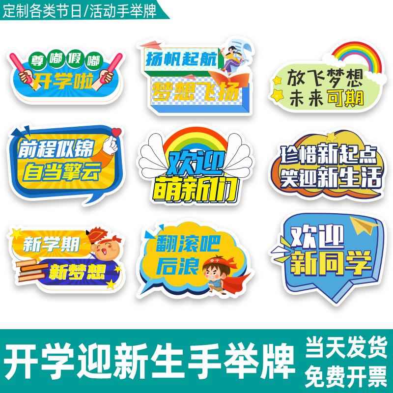 升班创意迎接开学KT大学拍照教师节道具定制入学手举牌新生板手拿