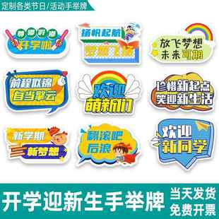 升班创意迎接开学KT大学拍照教师节道具定制入学手举牌新生板手拿